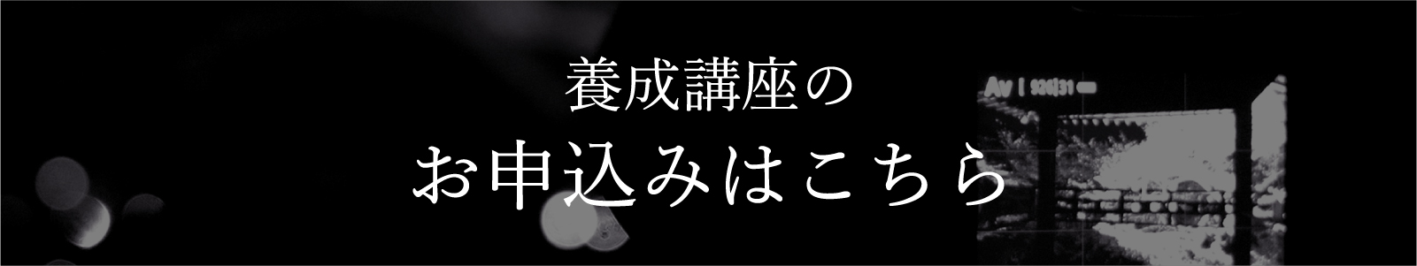 養成講座のお申込みはこちら