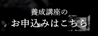 養成講座のお申込みはこちら