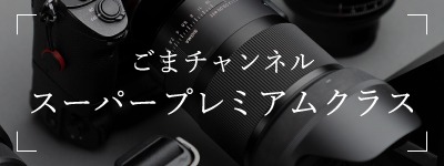 スーパープレミアムクラス
